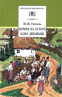 Николай Гоголь - Вечера на хуторе близ Диканьки (сборник)