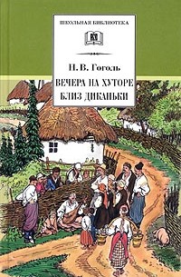 Вечера на хуторе близ Диканьки