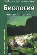 Биология. Пособие для поступающих в ВУЗы. Том 1. Биология клетки. Генетика и онтогенез. Зоология