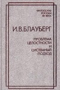 И. В. Блауберг - Проблема целостности и системный подход (сборник)