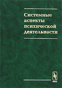  - Системные аспекты психической деятельности (сборник)