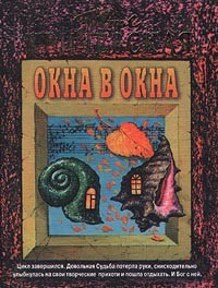 Юлия Кричевская - Окна в окна (сборник)