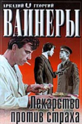 Аркадий и Георгий Вайнеры - Лекарство против страха