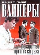 Аркадий и Георгий Вайнеры - Лекарство против страха