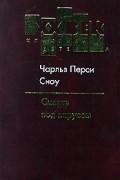 Чарльз Перси Сноу - Смерть под парусом