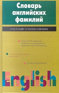 Анатолий Рыбакин - Словарь английских фамилий