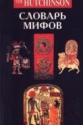 Рой Уиллис - Словарь мифов
