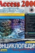  - Access 2000. Программирование, производительность, защита, сетевые решения, интернет. Энциклопедия пользователя