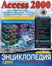  - Access 2000. Программирование, производительность, защита, сетевые решения, интернет. Энциклопедия пользователя