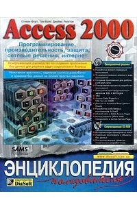  - Access 2000. Программирование, производительность, защита, сетевые решения, интернет. Энциклопедия пользователя