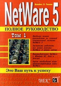 Джеймс Е. Гаскин - NetWare 5. Полное руководство. В 2-х томах. Том 1
