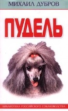 Михаил Дубров - Пудель