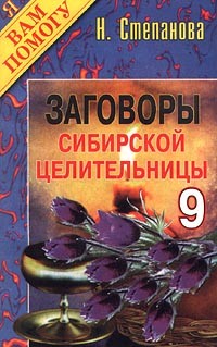 Н. Степанова - Заговоры сибирской целительницы - 9