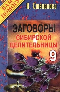 Н. Степанова - Заговоры сибирской целительницы - 9