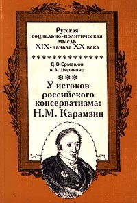  - У истоков российского консерватизма: Н. М. Карамзин (сборник)