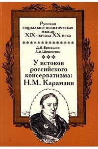  - У истоков российского консерватизма: Н. М. Карамзин (сборник)