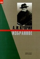 А. И. Куприн - Избранное: Молох. Олеся. Поединок. Гранатовый браслет (сборник)