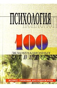  - Психология. Экспресс-справочник для студентов вузов