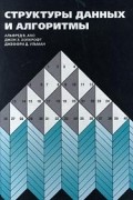 Структуры данных и алгоритмы