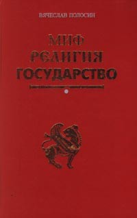 Вячеслав Полосин - Миф. Религия. Государство (сборник)