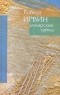 Роберт Грэм Ирвин - Алжирские тайны. Пределы зримого (сборник)