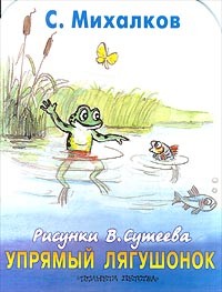 С. Михалков - Упрямый лягушонок