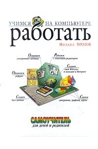 Михаил Фролов - Учимся работать на компьютере. Самоучитель для детей и родителей