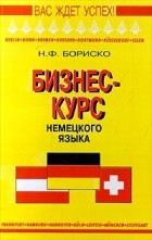 Н. Ф. Бориско - Бизнес-курс немецкого языка