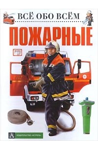 Андреас Пиль - Пожарные