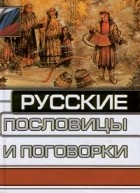 Народное творчество - Русские пословицы и поговорки