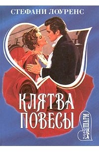 Клятва повесы