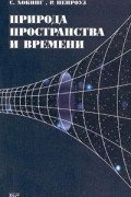 Природа пространства и времени