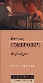 Витольд Гомбрович - Фердидурке