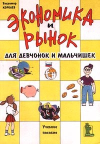  - Экономика и рынок для девчонок и мальчишек. Учебное пособие