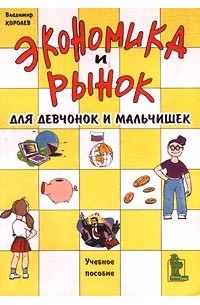  - Экономика и рынок для девчонок и мальчишек. Учебное пособие