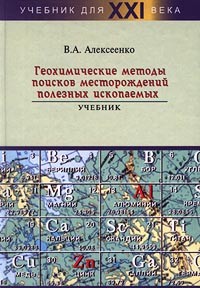 В. А. Алексеенко - Геохимические методы поисков месторождений полезных ископаемых. Учебник
