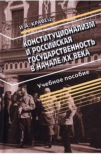 И. А. Кравец - Конституционализм и российская государственность в начале XX века. Учебное пособие