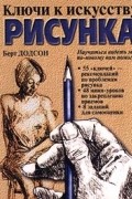 Ключи к искусству рисунка
