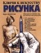 Берт Додсон - Ключи к искусству рисунка (сборник)