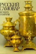  - Русский самовар/Russian Samovar