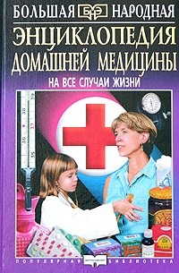 Андрей Барановский - Энциклопедия домашней медицины. На все случаи жизни