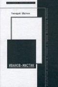 Геннадий Обатнин - Иванов-мистик. Оккультные мотивы в поэзии и прозе Вячеслава Иванова (сборник)