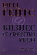 Бизнес со скоростью мысли
