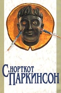 С. Норткот Паркинсон - Закон Паркинсона. Закон и пороки. Свояки и чужаки. Плата дьяволу