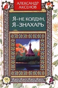 Я - не колдун, я - знахарь