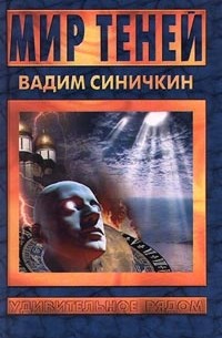 Вадим Синичкин - Мир теней