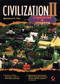 Джейсон Р. Рич - Civilization II. Стратегии и секреты