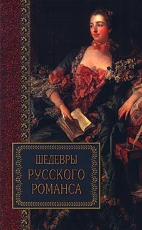 Коллектив авторов - Шедевры русского романса (сборник)