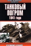 Танковый погром 1941 года