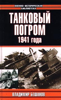 Владимир Бешанов - Танковый погром 1941 года